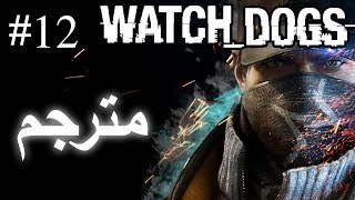 واتش دوغز (مترجم عربي) المقطع 12 | Watch dogs (Arabic subtitles) Part 12