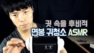 ASMR 귀 시원하게 긁어주는 면봉 귀청소 | 팅글이 팡팡! 시원함이 팍팍! (Cotton swab Ear cleaning)