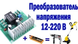Простой преобразователь  12 220 и тест под нагрузкой.