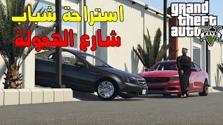 قراند السعودي : اقوى شارع هجولة حصري و 32 استراحة للاعبين ( ضيف الحلقة مهجول مجنون )