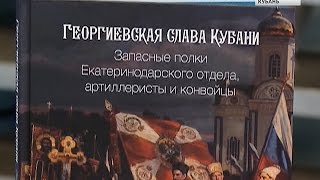 Авторы трилогии «Георгиевская слава Кубани» побывали в гостях у кадетов