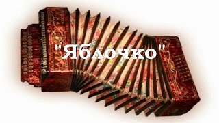 Матросский танец "Яблочко" на гармони