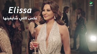 Elissa ... Aaks Elli Shayfenha - Video Clip | إليسا ... عكس اللي شايفينها - فيديو كليب