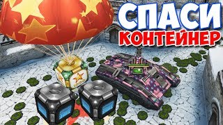 СПАСИ ПРАЗДНИЧНЫЙ КОНТЕЙНЕР в МАГНОЛИИ / ТАНКИ ОНЛАЙН