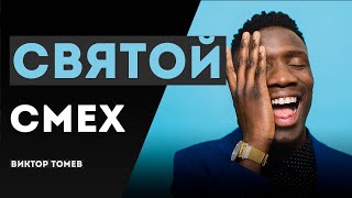 СВЯТОЙ СМЕХ | Виктор Томев