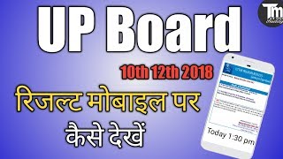 UP Board ka Result kaise dekhe | UP Board result 2018 10th & 12th class upmsp |