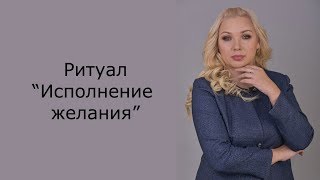 Ритуал на исполнение желания