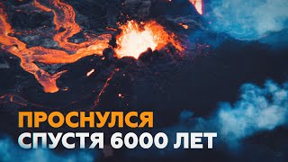 В Исландии пробудился древний вулкан — видео