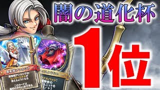 闇の道化杯1位フィニッシュ！ククールにハッスルじじいが強い！【ドラゴンクエストライバルズ】