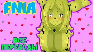 Five Nights in Anime 1,2 - переводы звонков