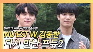 NU'EST W-김동한(Kim Donghan), 다시 만난 프듀2 (180713 KBS2 '뮤직뱅크' 출근길)