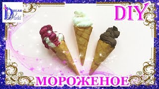 Как сделать ? МОРОЖЕНОЕ ? для кукол своими руками. DIY. How to make ICE CREAM for Dolls.