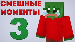 НАРЕЗКА СМЕШНЫХ МОМЕНТОВ С МАКСИКОМ 3! (sqdMakcuk) - VimeWorld | Minecraft | ВаймВорлд | Майнкрафт