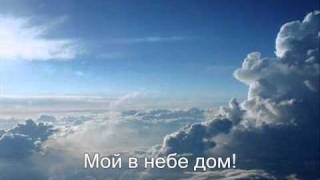 Мой в небе край родной