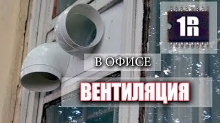 Простая вентиляция в офисе, пример - сервисный центр