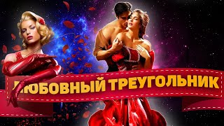 Любовный треугольник ЕГО чувства ко МНЕ и к сопернице Кого выберет? Гадание онлайн | Таро расклад