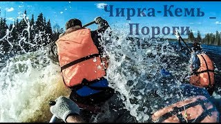 Пороги реки Чирка-Кемь. Карелия