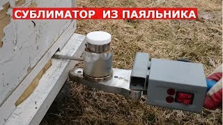 СУБЛИМАТОР ИЗ ПАЯЛЬНИКА