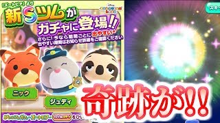 ズートピアの新ツム狙いの単発で奇跡が？！？！【ツムツムランド】