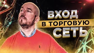 ВХОД В ТОРГОВУЮ СЕТЬ