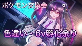 【ポケモン剣盾】色違い！６v孵化余り交換会！！