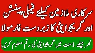 Family Pension and Gratuity Formula l Retirement for Govt Employees l Gratuity Formula l