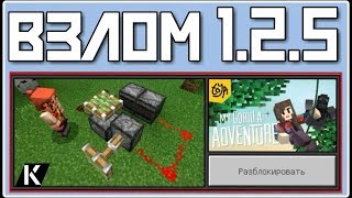 ВЗЛОМ MINECRAFT 1.2.5 ВСЕ ОТКРЫТО КАК ВЗЛОМАТЬ МАЙНКРАФТ MINECRAFT MOD HACK НА СКИНЫ ШАБЛОНЫ МАЙН