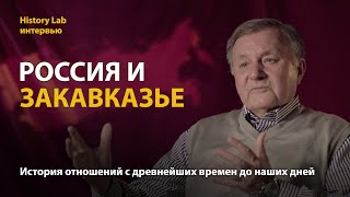 Россия и Закавказье. Историк Станислав Тарасов 
 Интервью