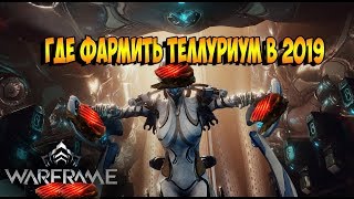 Warframe Где фармить теллуриум 2019