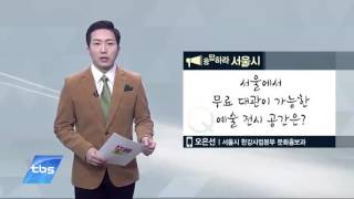 [tbsTV]응답하라 서울시 - 서울에서 무료 대관이 가능한 예술 전시 공간은?