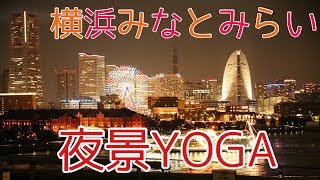 横浜みなとみらいで夜景ヨガ最高