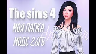 Sims 4 Моя папка mods 26 гб #3 Download