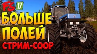 Farming Simulator 17 Кооператив ● Больше полей ● СТРИМ №51 ● (КАРТА ДАРЫ КАВКАЗА)