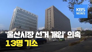 '울산시장 선거 개입' 의혹 송철호 시장 재판에...한병도ㆍ백원우 등 13명 한꺼번에 기소 / KBS뉴스(News)