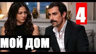 МОЙ ДОМ 4 СЕРИЯ РУССКАЯ ОЗВУЧКА Evim 4 bölüm. АНОНС И ДАТА ВЫХОДА