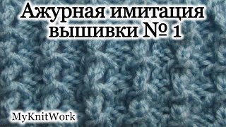 Вязание спицами. Вяжем узор "Ажурная имитация вышивка 1".