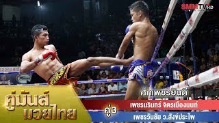 คู่ 3 เพชรนรินทร์ จิตรเมืองนนท์ - เพชรวันชัย ว.สังข์ประไพ (PhetNarin VS PhetWanchai)