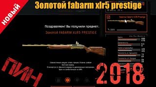 Warface Пин коды 2018 ЗОЛОТОЙ FABARM НАВСЕГДА!