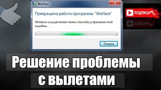 вылетает warface/варфейс решение есть !!!