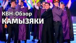 КВН-Обзор. Сборная Камызякского Края по КВН (Камызяки)