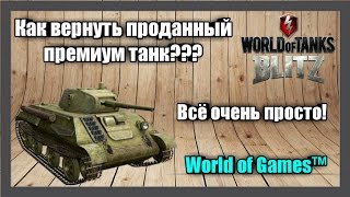 Как восстановить проданный премиум танк в WoT и в WoT Blitz? Всё очень просто! Ответ здесь!