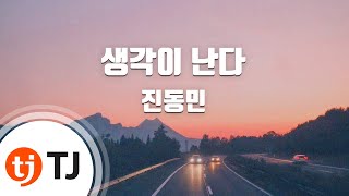 [TJ노래방] 생각이난다 - 진동민 / TJ Karaoke