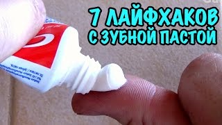 СКРЫТЫЕ ВОЗМОЖНОСТИ ЗУБНОЙ ПАСТЫ. 7 ПОЛЕЗНЫХ ЛАЙФХАКОВ!