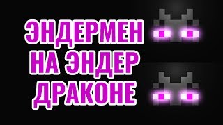 ЭНДЕРМЕН на ЭНДЕР ДРАКОНЕ Майнкрафт Лего ENDRMEN ENDER DRAGON Minecraft Lego