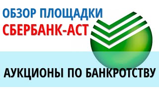 Аукционы по банкротству | Площадка Сбербанк-АСТ