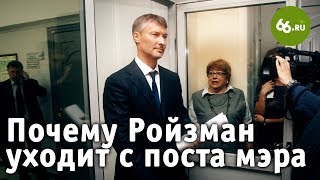 Евгений Ройзман объясняет, почему он уходит с поста мэра Екатеринбурга