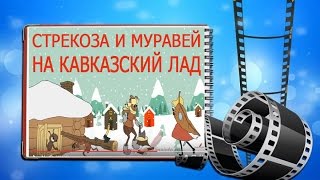 Стрекоза и муравей Басня на кавказский лад  Шуточный сказ с сохраненной моралью басни А И Крылова.