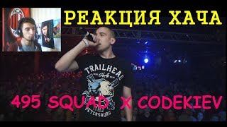 Реакция хача на РВАТЬ НА БИТАХ - 495 SQUAD CODEKIEV (МЛЕЧНЫЙ / ВАРАБ Х GIGA1 / MARUL)