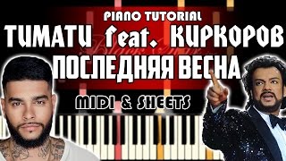 Тимати feat.  Филипп Киркоров - Последняя Весна | На Пианино + Ноты