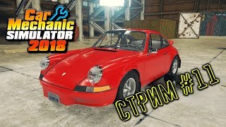 Car Mechanic Simulator 2018 ( Стрим #11 )